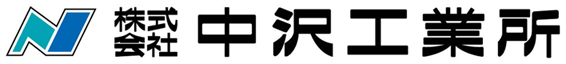 中沢工業所ロゴ